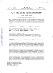 Mg-Zn-Gd三元铸造镁合金的自由凝固路径选择