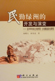Minqin lü zhou de kai fa yu yan bian : Jin2000 nian lai tu di li yong/ tu di fu gai bian hua yan jiu