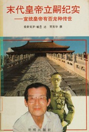Mo dai huang di li si ji shi : Xuantong huang di you fou long zhong chuan shi