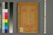 蒙汉满文三合 十二册