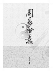 Chu Dịch Hội Ý (周易會意)