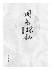 周易探秘(卷一)