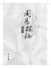 周易探秘(卷三)