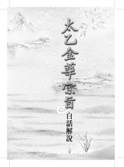 太乙金華宗旨 白話解說