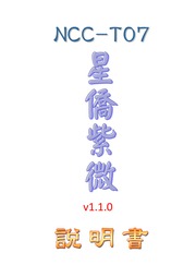 NCC-T07 星僑 Touch series命理軟件 Manual