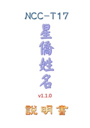NCC-T17 星僑 Touch series命理軟件 Manual