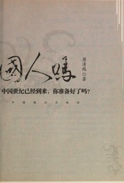 Ni shi ZHongguo ren ma : Zhongguo shi ji yi jing dao lai, ni zhun bei hao le ma?