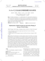 Ni-Zn-P三元合金化学镀镀液配方优化研究