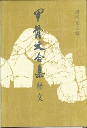 Oracle Bone 甲骨文合集