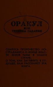 Orakul, ili Tekhnika gadanii͡a