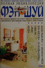 Toàn thư phong thủy (Полная энциклопедия фэн-шуй)