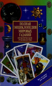 Polnai͡a entsiklopedii͡a mirovykh gadaniĭ