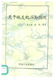 翁文波 天干地支纪历与预测