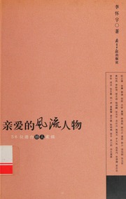 Qin ai de feng liu ren wu : 58 wei Gang Tai miao ren su miao
