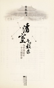 Qing shi qi shu lu : wei Zhongguo zui hou yi ge wang chao suan ming