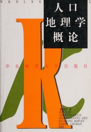 Ren kou di li xue gai lun