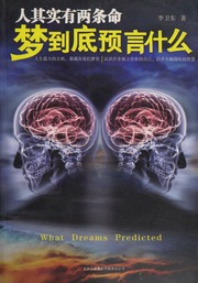 Ren qi shi you liang tiao ming : meng dao di yu yan shen me = What dreams predicted