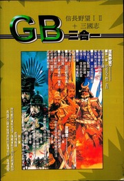 Sangokushi Nobunaga's Ambition Strategy Guide  [GB三合一] 信長之野望I+II+三國志 完全攻略本