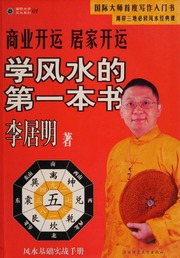 Shang ye kai yun ju jia kai yun : xue feng shui de di yi ben shu = Introduction to feng shui