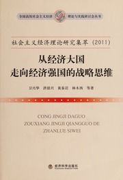 She hui zhu yi jing ji li lun yan jiu ji cui. 2011 : Cong jing ji da guo zou xiang jing ji qiang guo de zhan lue si wei