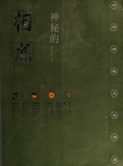 Shen mi de xiang shu : Zhongguo gu dai ti xiang fa yan jiu yu pi pan