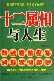 Shi er shu xiang yu ren sheng
