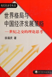 Shi jie ge ju yu Zhongguo jing ji fa zhan ce lue : shi ji zhi jiao di li lun si kao
