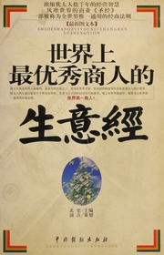 Shi jie shang zui you xiu shang ren de sheng yi jing : Zui xin tu wen ben