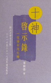 Shi shen qi shi lu : yi zhu lun ming xie tian ji