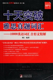 Shi tian tu po ya si zhen ti ci hui : 10000 Ying yu ci hui yin xing yi jing jie