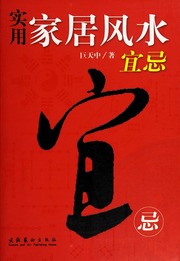 Thực dụng gia cư phong thủy di tập (居家風水實用寶鑑)