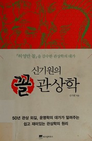 Sin Ki-wŏn ŭi kkol kwansanghak