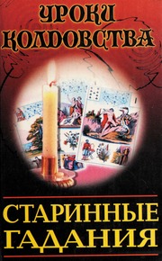 Starinnye gadanii͡a