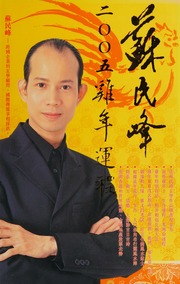Tô Mẫn Phong Kỷ Niệm 2005 Vận Trình (蘇民峰2005年運程)