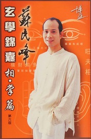 Su Minfeng xuan xue jin nang. Xiang, zhang pian