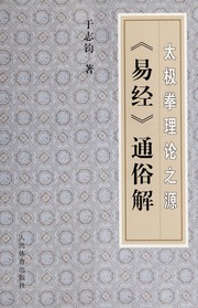 Tai ji quan li lun zhi yuan : "Yi jing" tong su jie
