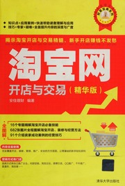 Tao bao wang kai dian yu jiao yi : Jing hua ban