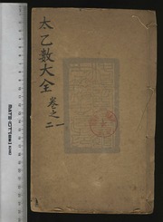 Thái Ất Số Đại Toàn 太乙數大全