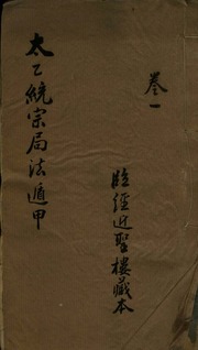Thái Ất Thống Tông Cục Pháp Độn. 太乙統宗局法遁
