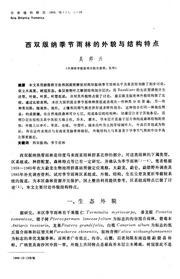 The Features Of Physiognomy And Structure Of The Seasonal Rainforest In Xishuangbanna Of Yunnan