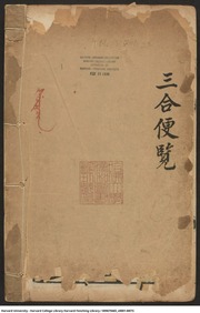 Three Brief Guides to the Mongolian Language and the Pure Language (三合便覽 ; 蒙文指要 ; 清文指要 San he bian lan ; Ilan hacin-i gisun kamcibuha tuwara de ja obuha bithe ; Yurban jüyil-ün üge qa
