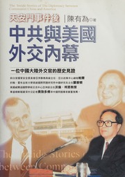 Tian'anmen shi jian hou Zhong gong yu Meiguo wai jiao nei mu : yi wei Zhongguo da lu wai jiao guan di li shi jian zheng = The inside stories of the diplomacy between communist China and America