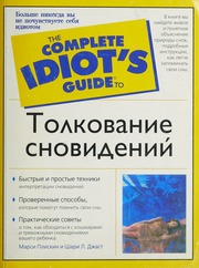 Tolkovanie snovideniĭ
