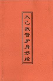 太乙救苦護身妙經
