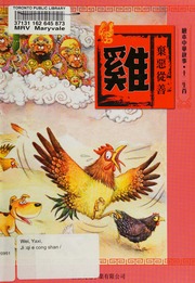 繪本中華故事．十二生肖－－雞