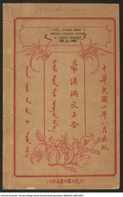 Vernacular Dictionary of Mongolian, Manchu, and Chinese (Meng Han Man wen san he ; Mongġol Kitad Manju u̇su̇g-u̇n sa ga ; Mongġol u̇gen- ̇u bu̇gu̇de quraġaġsan bicig ; Monggo gisun i uheri isabuh
