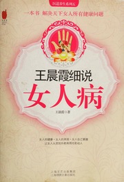 Wang Chenxia xi shuo nü ren bing