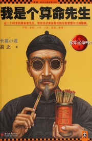 Wo shi ge suan ming xian sheng : rang yi ge 82 sui de suan ming lao xian sheng, dai nin jian shi suan ming bei hou de gu lao zhi hui yu jiang hu mao ni