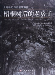 Wu tong shu hou de lao fang zi : Shanghai Xuhui li shi jian zhu ji jin