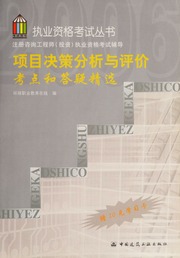 Xiang mu jue ce fen xi yu ping jia kao dian he da yi jing xuan